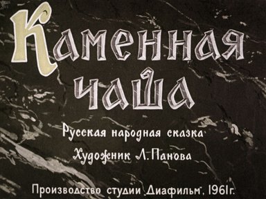 Диафильм «Каменная чаша»