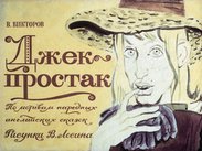 Джек-простак