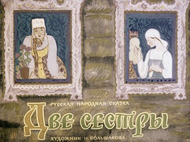Диафильм «Две сестры»