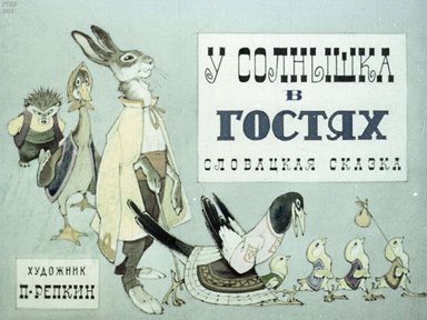 Диафильм «У солнышка в гостях»