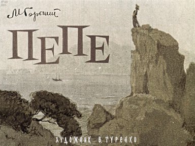 Диафильм «Пепе»