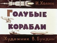 Голубые корабли