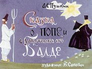 Сказка о попе и работнике его Балде