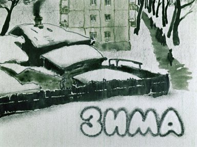Диафильм «Зима»