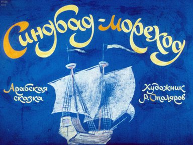 Диафильм «Синдбад-мореход: арабская сказка»