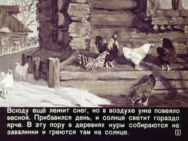 Диафильм «Кто как весну встречает?»