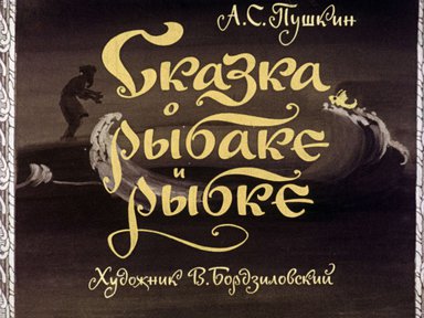 Диафильм «Сказка о рыбаке и рыбке»