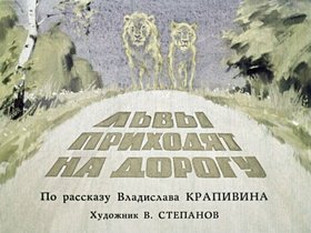 Львы приходят на дорогу