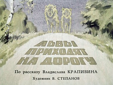 Диафильм «Львы приходят на дорогу»