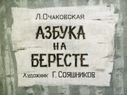 Азбука на бересте