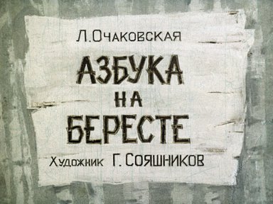 Диафильм «Азбука на бересте»