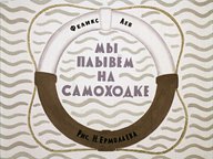 Диафильм «Мы плывем на самоходке»
