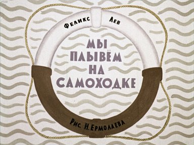 Диафильм «Мы плывем на самоходке»