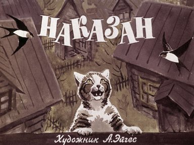 Диафильм «Наказан»