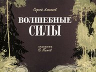 Диафильм «Волшебные силы»