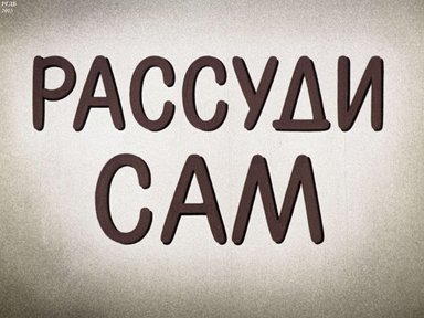 Диафильм «Рассуди сам: диафильм по развитию речи для 1-2 кл.»