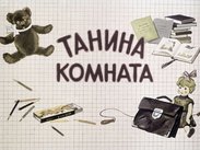 Танина комната: диафильм к урокам русского языка в 3 кл.