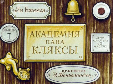 Диафильм «Академия пана Кляксы»