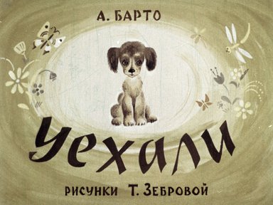 Диафильм «Уехали»