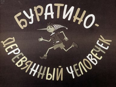 Диафильм «Буратино - деревянный человечек»