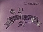 Свинопас