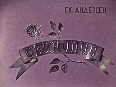 Диафильм «Свинопас»