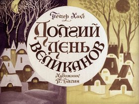 Долгий день великанов