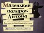 Маленький подарок Антона