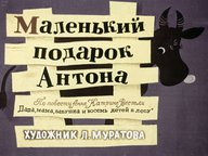 Диафильм «Маленький подарок Антона»