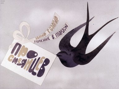 Диафильм «Про смеянцев»