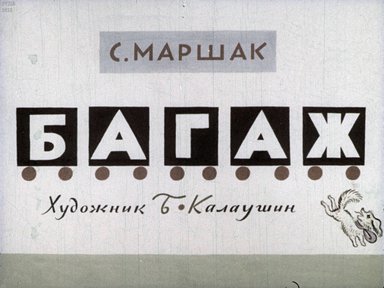 Диафильм «Багаж»