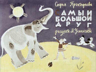 Диафильм «Самый большой друг»