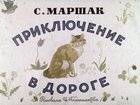 Приключение в дороге