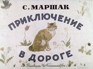 Приключение в дороге