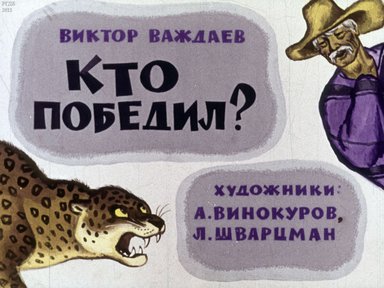 Диафильм «Кто победил?»