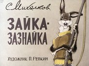 Зайка-зазнайка