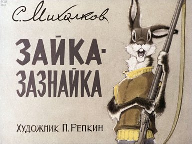 Диафильм «Зайка-зазнайка»