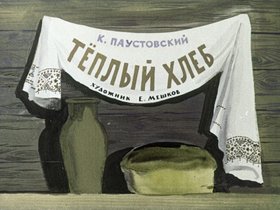 Теплый хлеб