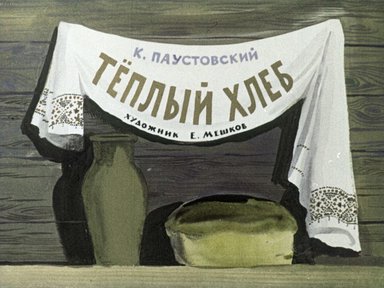 Диафильм «Теплый хлеб»