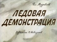 Ледовая демонстрация
