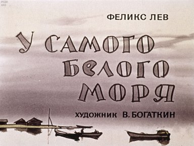 Диафильм «У самого Белого моря»