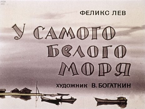 Диафильм «У самого Белого моря»