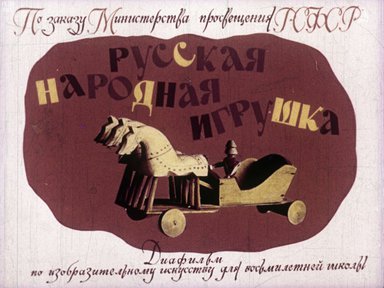 Диафильм «Русская народная игрушка»
