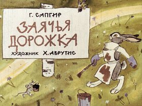 Заячья дорожка