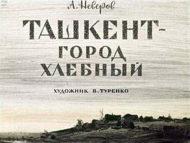 Диафильм «Ташкент - город хлебный»