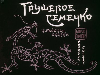 Диафильм «Грушевое семечко»