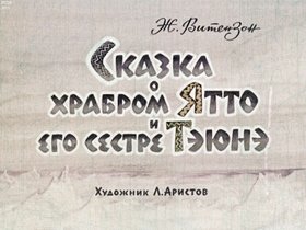 Сказка о храбром Ятто и его сестре Тэюнэ