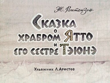 Диафильм «Сказка о храбром Ятто и его сестре Тэюнэ»