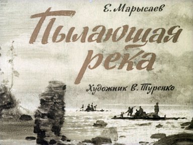 Диафильм «Пылающая река»