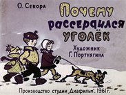 Почему рассердился уголек?